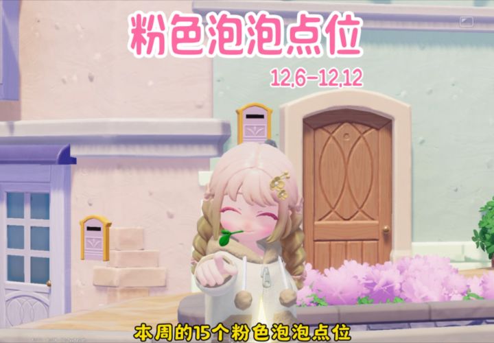 12.6-12.12本周的15个粉色泡泡点位来啦截图