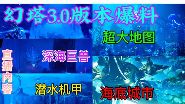 绝杀!幻塔3.0海底世界爆料⚡深海巨兽|海底城市|超大地图截图