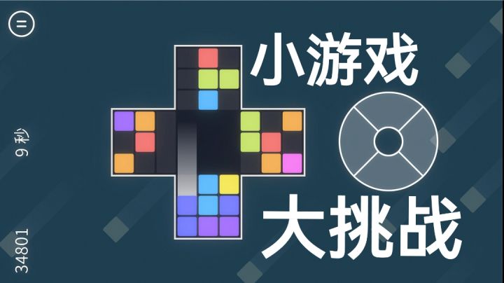 看似简单，实则很考验玩家手速和反应能力的另类俄罗斯方块截图