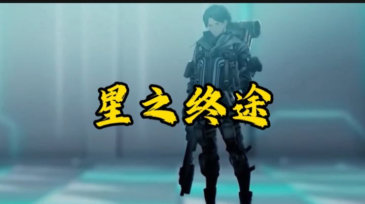星之终途开启截图