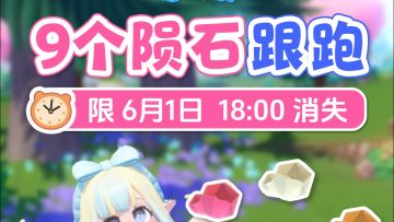 5月31日 陨石跟跑 全9个陨石位置