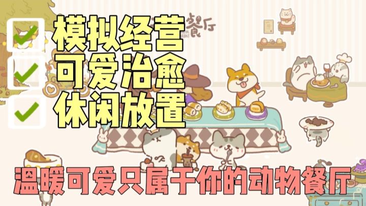 可爱温暖的模拟经营游戏,建造属于你的动物餐厅截图