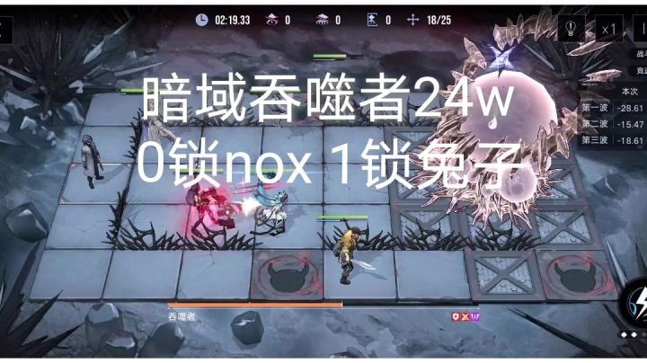 【无期迷途】超危暗域吞噬者24w 女仆面前无核心 0锁nox1锁兔子截图