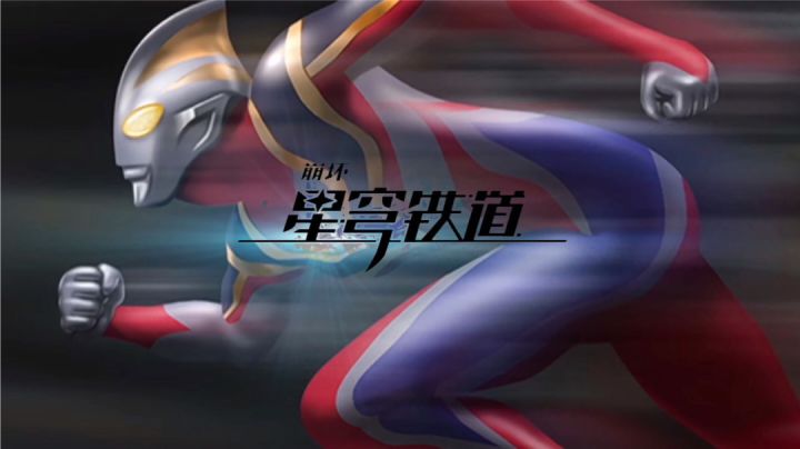 星铁1.2名场面*盖亚奥特曼 ED 2：有内味儿了截图