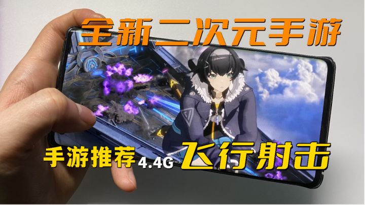 全新飞行射击!二次元手游【斯露德】评测试玩!截图