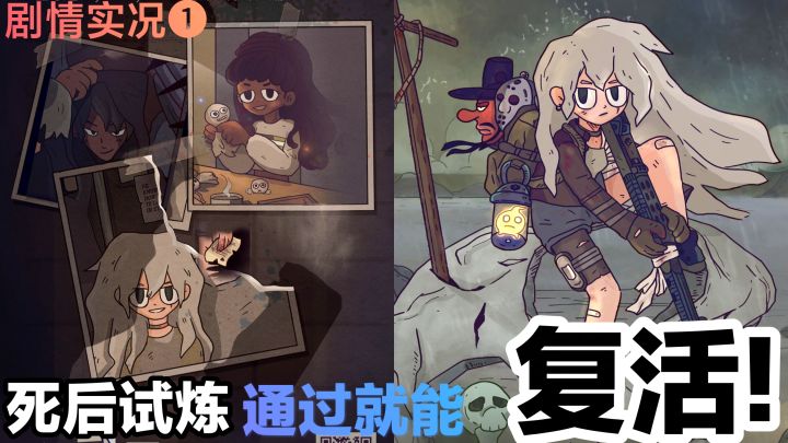 【吐槽实况❶】死后试炼,通过就能“复活”☠❓‼️你会牺牲他人吗截图
