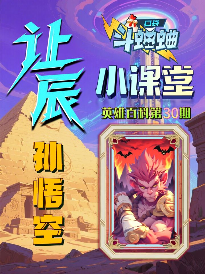 让辰小课堂第30期暴击孙悟空截图