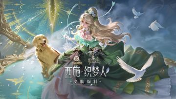 【西施-织梦人】诡秘之主联动皮肤爆料！