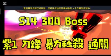 『獨奏騎士』召喚群 -『S14 300Boss 紫1刀鋒 暴力秒殺通關』