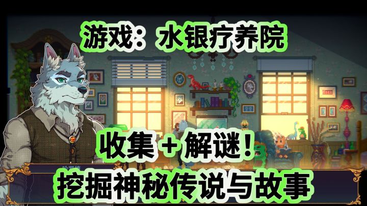 收集 + 解谜!《水银疗养院》挖掘神秘传说与故事截图