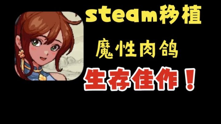 这是一款由steam上人气端游移植的魔性肉鸽生存佳作!!!截图