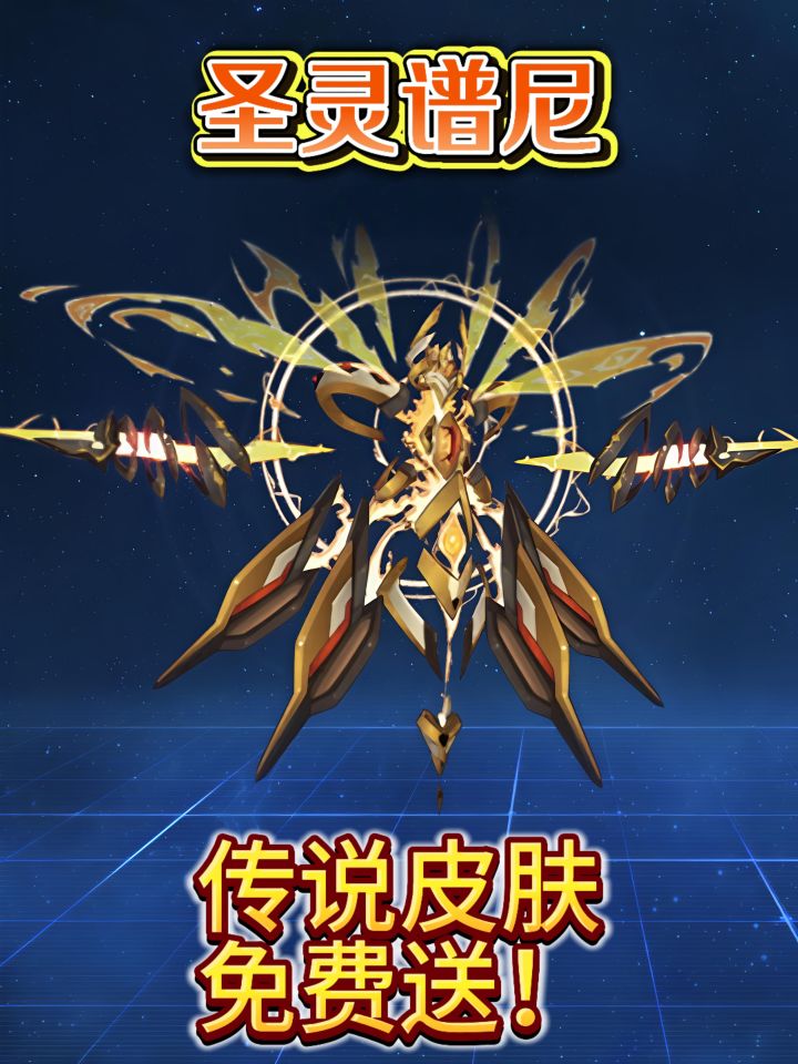 圣谱皮肤免费拿截图