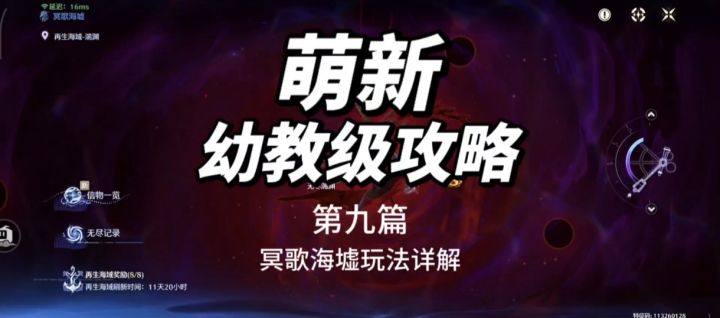【新手入坑指南】9.冥歌海墟玩法详解截图