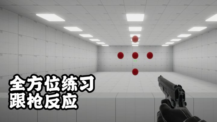 五大枪法训练场！练手速就玩猎枪皇帝！截图