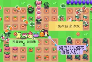 模拟经营+像素风格｜海岛时光值不值得入坑？