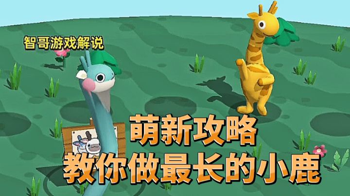 推荐萌新必看的攻略，让你成为最长的长颈鹿#攻略大师#截图