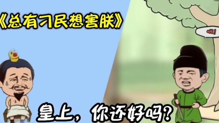总有刁民想害朕：没想到当皇上的日子这么可怜！＃意想不到的魔性游戏＃截图