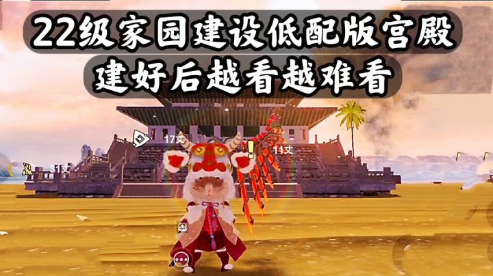 22级家园建设低配版宫殿，建好后越看越难看！！#攻略大师#截图