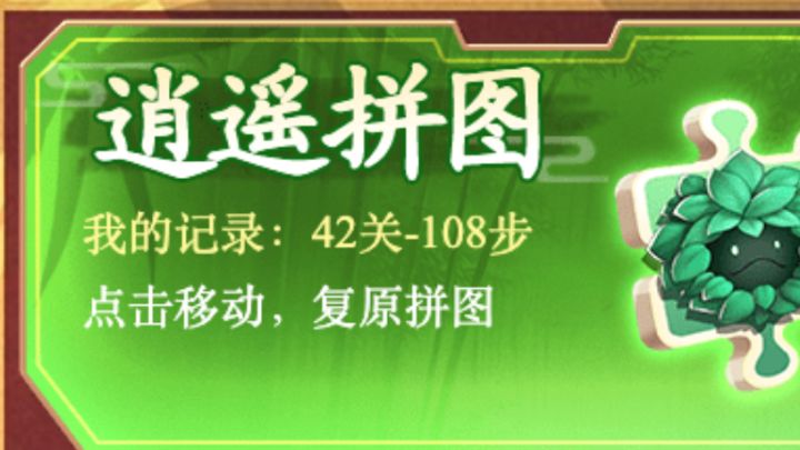 2026逍遥拼图 第42关 最少步数:108 步✨截图