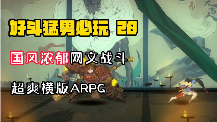 【好斗猛男20】Steam特别好评!全网50万预约,古典+科幻、国风浓郁的动作手游,美少女带你春秋战国复仇记!截图