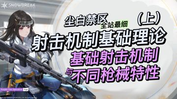 【尘白禁区】射击机制基础理论（上）基础射击机制与不同枪械特征，全网最细新手教程
