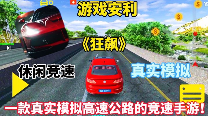 【游戏安利】狂飙:一款真实还原高速公路的竞速手游!截图