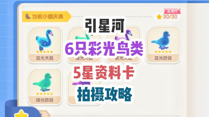 【心动小镇】引星河 6只彩光鸟类 5星资料卡拍摄攻略(舒展动作)截图