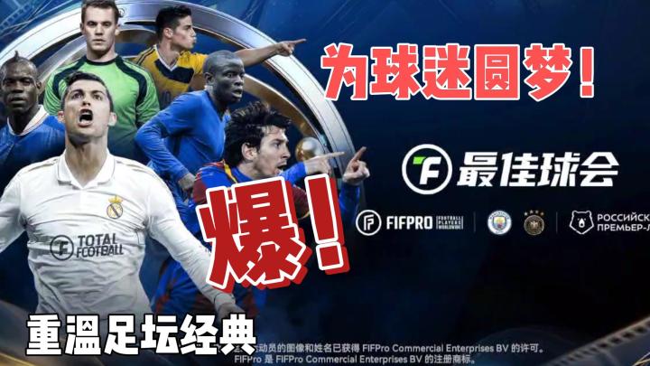 为球迷圆梦,重温足坛经典《最佳球会》你值得拥有!截图