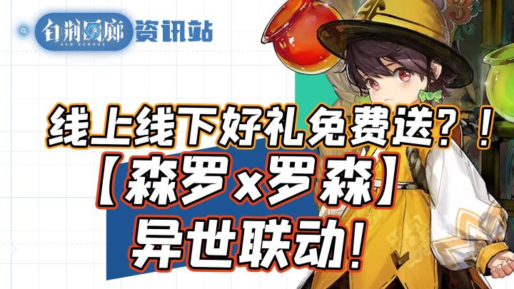 【白荆回廊】线下联动送好礼？森罗×罗森异世联动！截图
