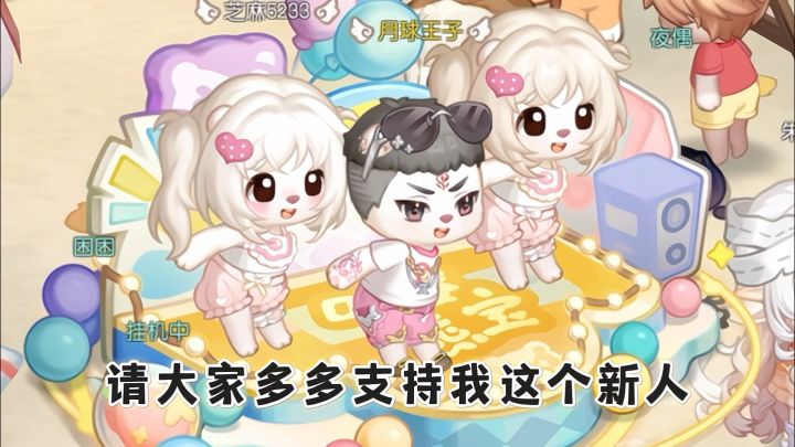 在广场和粉色小蛋糕们一起出道了截图