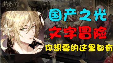 【女生必玩01】国产高品质剧情文字冒险游戏！你想怎么玩，就能怎么玩？你懂的~#劳动最光荣#