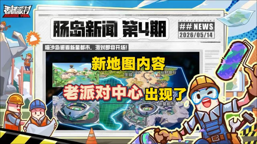 新地图老派对中心前来报道截图