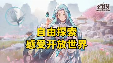 游戏安利：自由探索的开放世界，《幻塔》最新3.4版本来袭