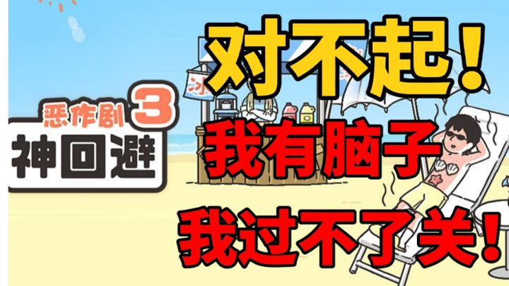 对不起!我有脑子,我过不了关!#意想不到的魔性游戏#截图