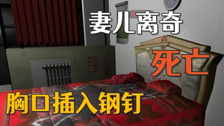 妻子胸口被插入钢钉,儿子死亡两天为何无人发现?【游戏实况】截图