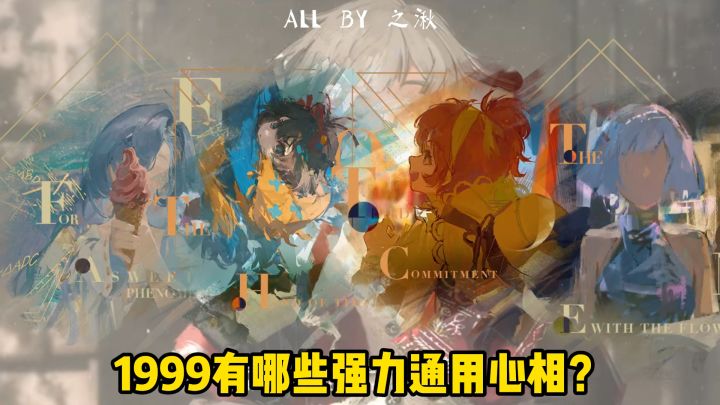 重返未来相对通用的14个心相,你都有哪些截图