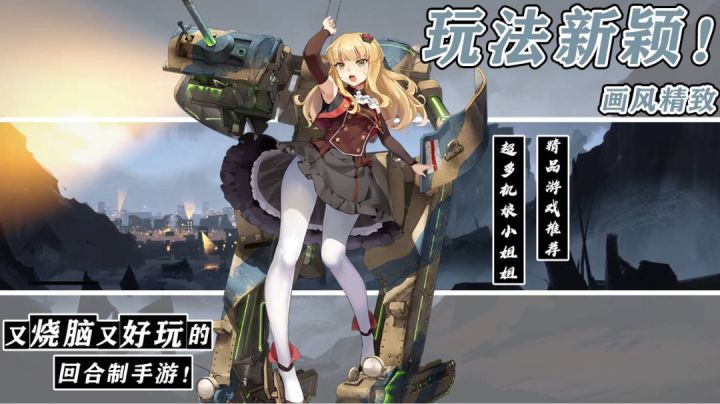 【精品游戏推荐】玩法独特,画风优秀!机甲配少女!即烧脑又好玩的二次元回合制手游《灰烬战线》截图