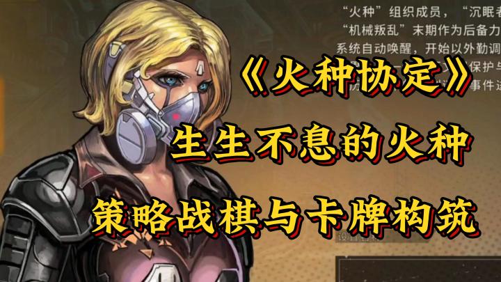 还没体验过《火种协定》的策略战棋与卡牌构筑?截图