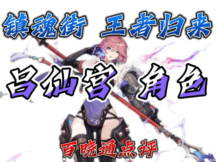 镇魂街王者归来角色点评截图