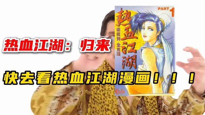 热血江湖归来:快去看热血江湖漫画!截图