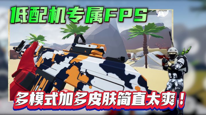 比战地手游好玩,能爽快杀敌的fps手游竟然只要245mb?截图