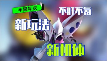 半周年庆老玩家回归无负担！新版本全新玩法！冲榜赢奖励！