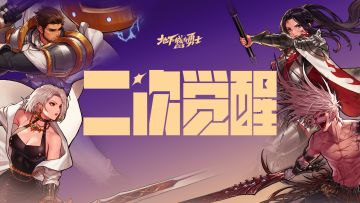 二觉？二觉！全职业二次觉醒开放！