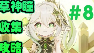 原神草神瞳收集攻略＃8