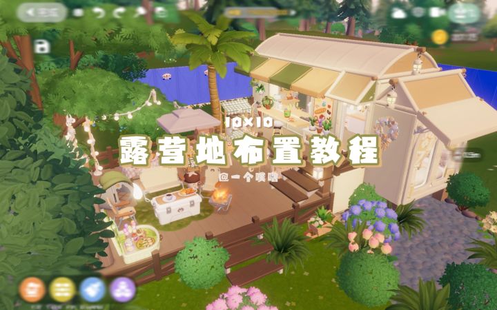 心动小镇丨露营地场景布置教程📎截图