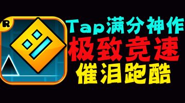 【热血少年必玩07】满分游戏！极具挑战和魔性的跑酷亚音游！#童心闪耀#