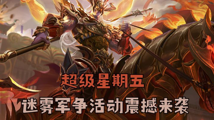 超级星期五限免鲍信携手谋吕布与迷雾军争活动玩法更配哦截图