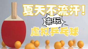 夏天就该玩赛博乒乓球，体验酣畅淋漓的联机对战