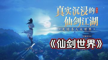 新游安利：高自由度开放世界仙侠游戏，沉浸式体验真实仙剑江湖