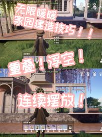 速看❗无限暖暖家园建造技巧❗